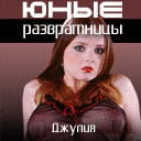 Юные Развратницы: Джулия