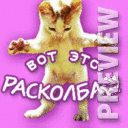 Вот это расколбас