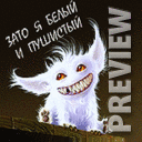 Белый пушистик