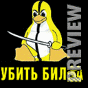 убить Билла (пародия)