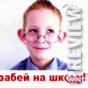Забей на школу!