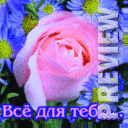 Всё для тебя