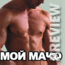 Мой мачо