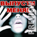 Выпусти меня