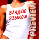 Владею языком