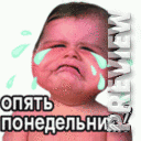 Опять понедельник!