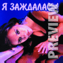я заждалась