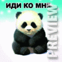 иди ко мне