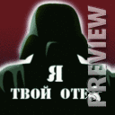 Я твой отец