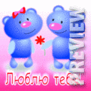 Люблю тебя!