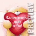 Валентинка для тебя!