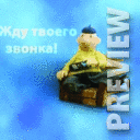 Жду твоего звонка!