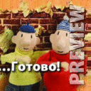 ...Готово!