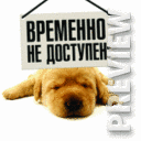 Временно не доступен