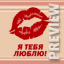 я тебя люблю