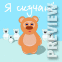 я скучаю