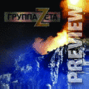 Группа Zетта