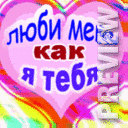 Люби меня как я тебя