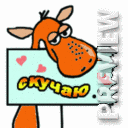 Скучаю...