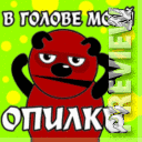 В голове моей опилки
