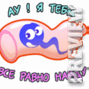 Ау!я тебя все равно найду