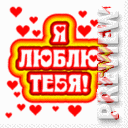 Я люблю тебя