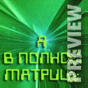 Я в полной матрице