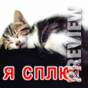 Я сплю