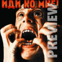 Иди ко мне