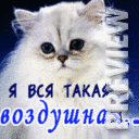 Я вся такая воздушная