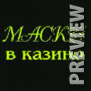 МАСКИ ШОУ, КАЗИНО