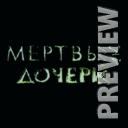Мёртвые дочери