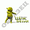 Шрек 3