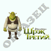 Шрек 3