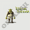 Шрек 3
