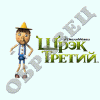 Шрек 3