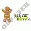 Шрек 3