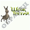 Шрек 3