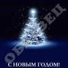Новый год