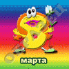 8 марта