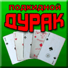 Подкидной дурак