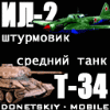 Танк Т-34 и штурмовик ИЛ-2