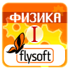 Мобильная шпаргалка: Физика I