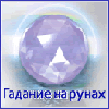 Гадание на Рунах