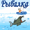 Рыбалка