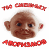 700 смешных афоризмов