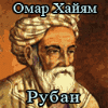 Омар Хайям