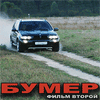 Бумер 2