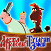 Алеша Попович и Тугарин Змей
