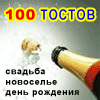 100 тостов